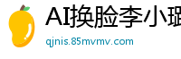 AI换脸李小璐无码下海激情片，粉嫩小穴灌满精液爆浆诱惑国产盗摄